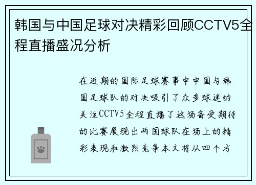韩国与中国足球对决精彩回顾CCTV5全程直播盛况分析