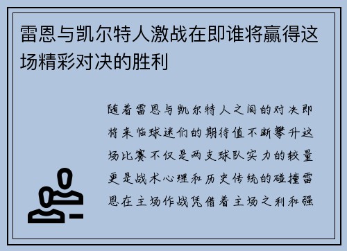 雷恩与凯尔特人激战在即谁将赢得这场精彩对决的胜利