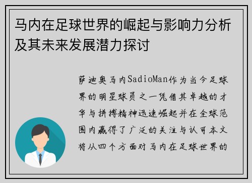 马内在足球世界的崛起与影响力分析及其未来发展潜力探讨