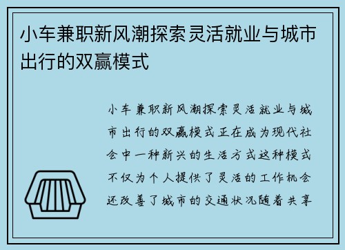 小车兼职新风潮探索灵活就业与城市出行的双赢模式