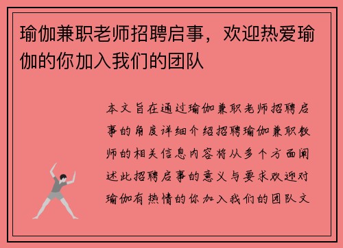 瑜伽兼职老师招聘启事，欢迎热爱瑜伽的你加入我们的团队