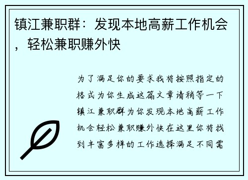镇江兼职群：发现本地高薪工作机会，轻松兼职赚外快
