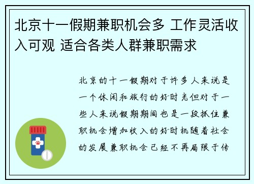 北京十一假期兼职机会多 工作灵活收入可观 适合各类人群兼职需求