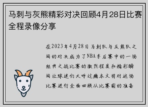 马刺与灰熊精彩对决回顾4月28日比赛全程录像分享