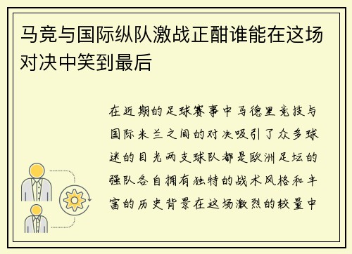 马竞与国际纵队激战正酣谁能在这场对决中笑到最后