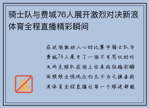 骑士队与费城76人展开激烈对决新浪体育全程直播精彩瞬间