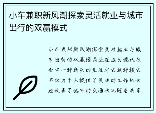 小车兼职新风潮探索灵活就业与城市出行的双赢模式