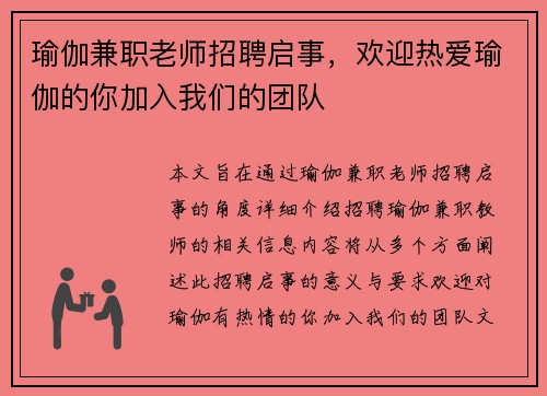 瑜伽兼职老师招聘启事，欢迎热爱瑜伽的你加入我们的团队