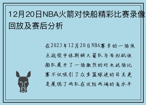 12月20日NBA火箭对快船精彩比赛录像回放及赛后分析