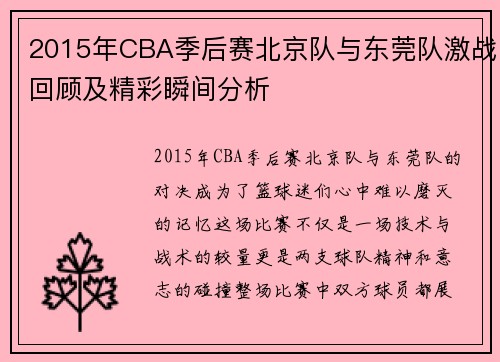 2015年CBA季后赛北京队与东莞队激战回顾及精彩瞬间分析