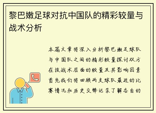 黎巴嫩足球对抗中国队的精彩较量与战术分析
