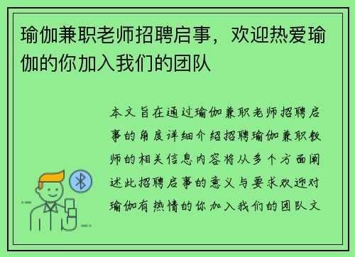 瑜伽兼职老师招聘启事，欢迎热爱瑜伽的你加入我们的团队