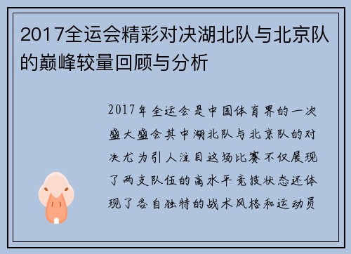 2017全运会精彩对决湖北队与北京队的巅峰较量回顾与分析