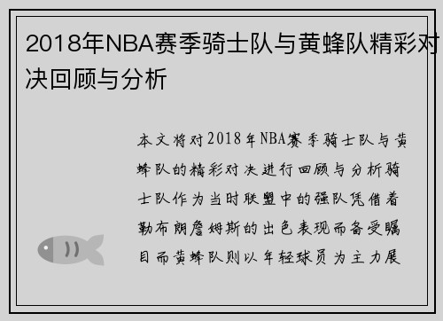 2018年NBA赛季骑士队与黄蜂队精彩对决回顾与分析
