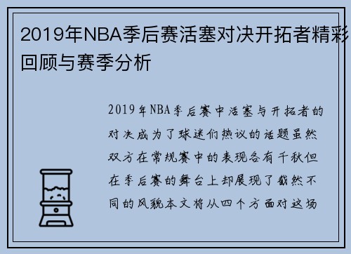 2019年NBA季后赛活塞对决开拓者精彩回顾与赛季分析