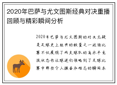 2020年巴萨与尤文图斯经典对决重播回顾与精彩瞬间分析