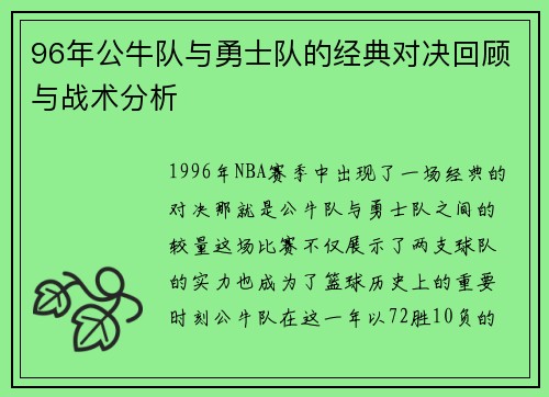 96年公牛队与勇士队的经典对决回顾与战术分析