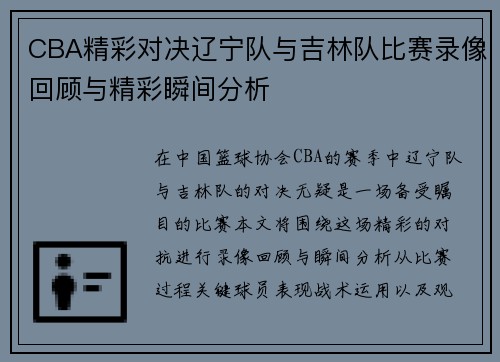 CBA精彩对决辽宁队与吉林队比赛录像回顾与精彩瞬间分析
