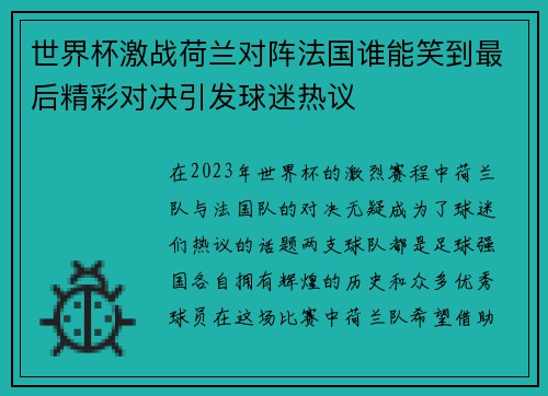 世界杯激战荷兰对阵法国谁能笑到最后精彩对决引发球迷热议