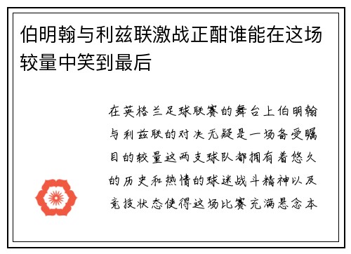 伯明翰与利兹联激战正酣谁能在这场较量中笑到最后