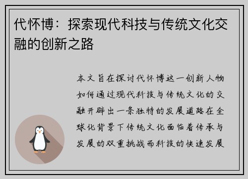 代怀博：探索现代科技与传统文化交融的创新之路