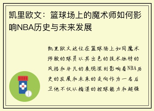 凯里欧文：篮球场上的魔术师如何影响NBA历史与未来发展