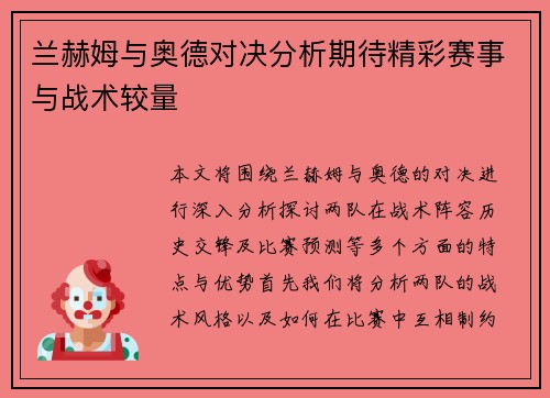 兰赫姆与奥德对决分析期待精彩赛事与战术较量
