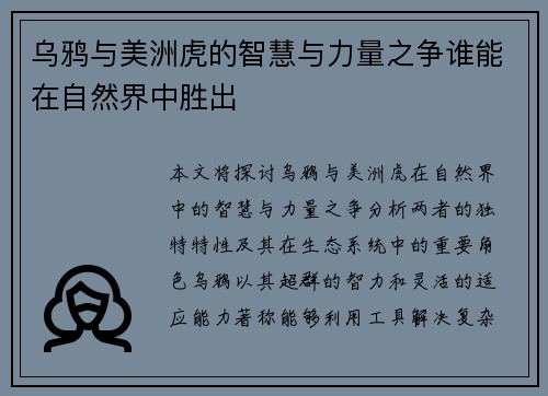 乌鸦与美洲虎的智慧与力量之争谁能在自然界中胜出