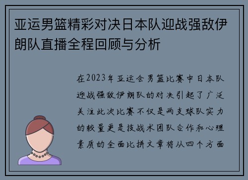 亚运男篮精彩对决日本队迎战强敌伊朗队直播全程回顾与分析