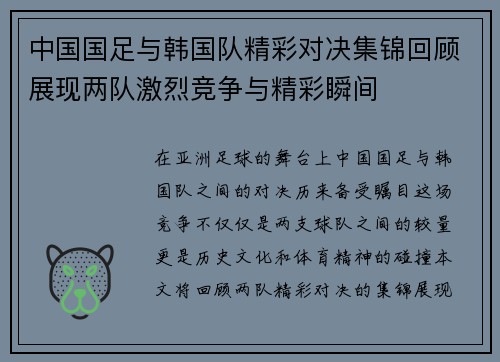 中国国足与韩国队精彩对决集锦回顾展现两队激烈竞争与精彩瞬间