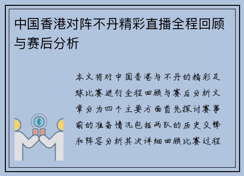 中国香港对阵不丹精彩直播全程回顾与赛后分析