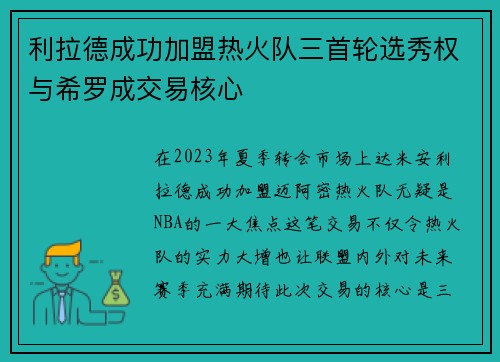 利拉德成功加盟热火队三首轮选秀权与希罗成交易核心