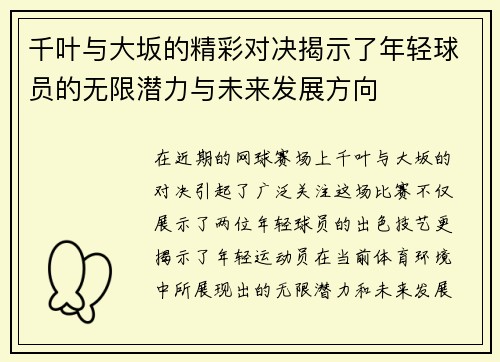 千叶与大坂的精彩对决揭示了年轻球员的无限潜力与未来发展方向