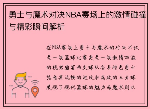 勇士与魔术对决NBA赛场上的激情碰撞与精彩瞬间解析