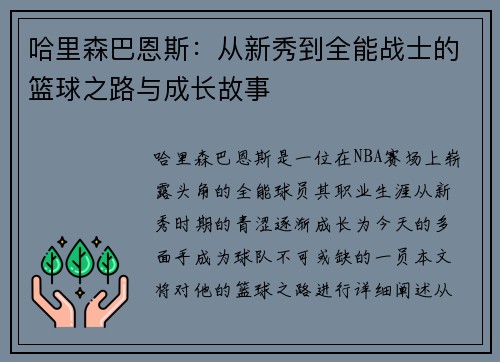 哈里森巴恩斯：从新秀到全能战士的篮球之路与成长故事