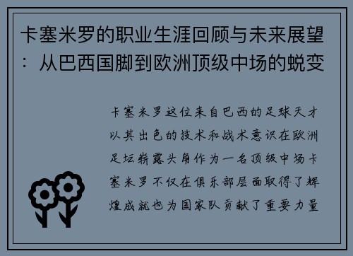 卡塞米罗的职业生涯回顾与未来展望：从巴西国脚到欧洲顶级中场的蜕变