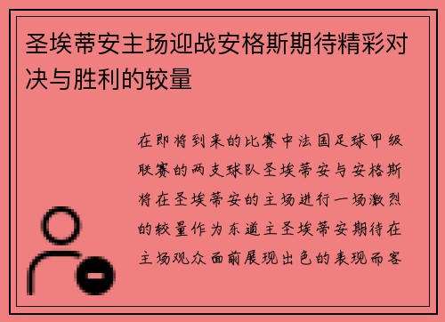 圣埃蒂安主场迎战安格斯期待精彩对决与胜利的较量