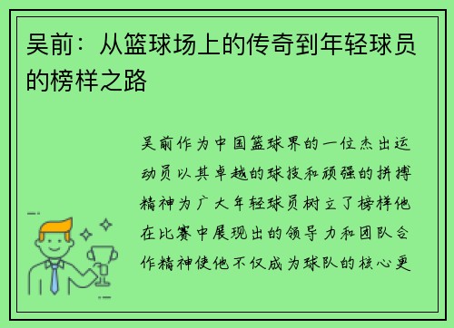吴前：从篮球场上的传奇到年轻球员的榜样之路