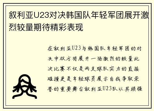 叙利亚U23对决韩国队年轻军团展开激烈较量期待精彩表现