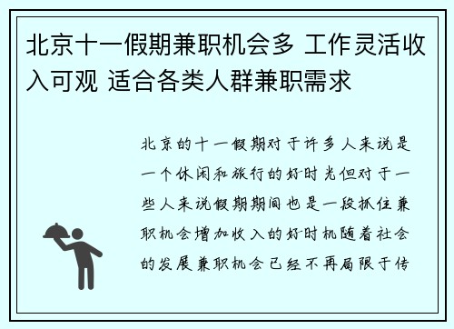 北京十一假期兼职机会多 工作灵活收入可观 适合各类人群兼职需求