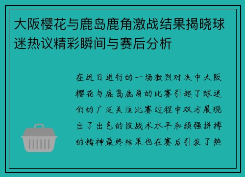 大阪樱花与鹿岛鹿角激战结果揭晓球迷热议精彩瞬间与赛后分析