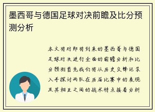 墨西哥与德国足球对决前瞻及比分预测分析