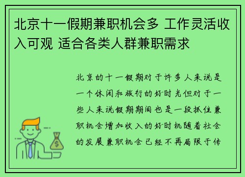 北京十一假期兼职机会多 工作灵活收入可观 适合各类人群兼职需求