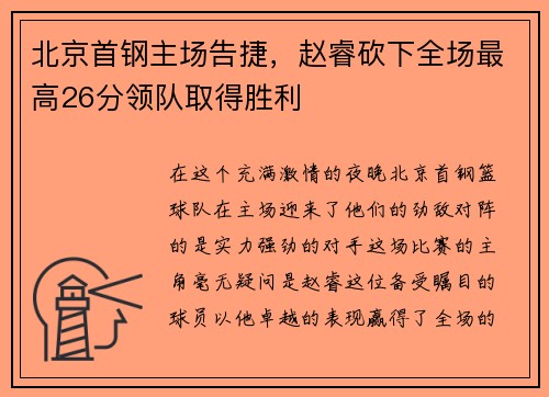 北京首钢主场告捷，赵睿砍下全场最高26分领队取得胜利
