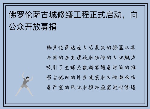 佛罗伦萨古城修缮工程正式启动，向公众开放募捐