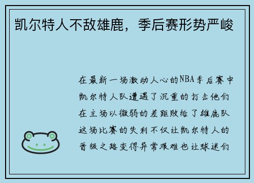 凯尔特人不敌雄鹿，季后赛形势严峻