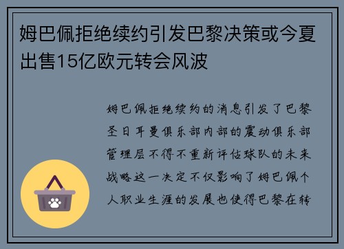 姆巴佩拒绝续约引发巴黎决策或今夏出售15亿欧元转会风波