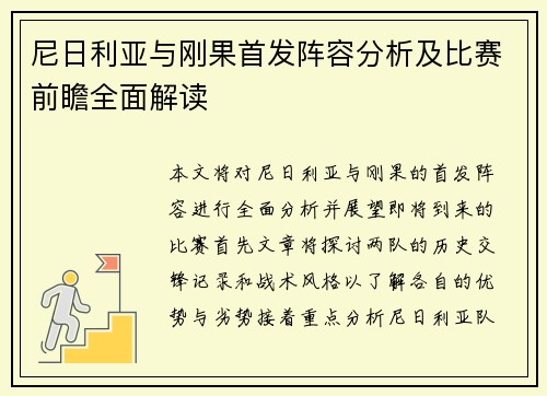 尼日利亚与刚果首发阵容分析及比赛前瞻全面解读