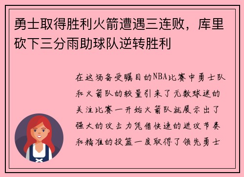 勇士取得胜利火箭遭遇三连败，库里砍下三分雨助球队逆转胜利