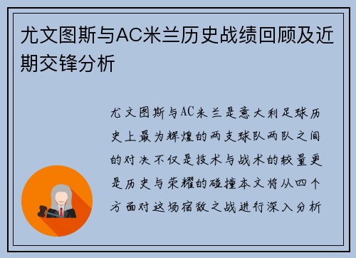 尤文图斯与AC米兰历史战绩回顾及近期交锋分析
